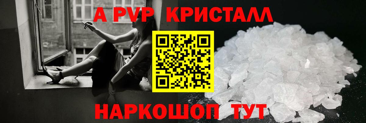 A PVP Crystall  Дальнереченск  Alpha PVP  APVP Crystall  купить   APVP СК КРИС 