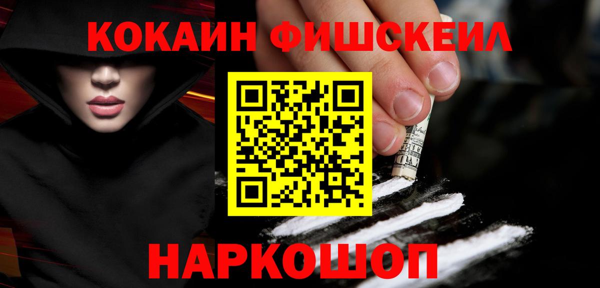 Дальнереченск  КОКАИН Fish Scale  Вход с VPN  COCAIN 97% 