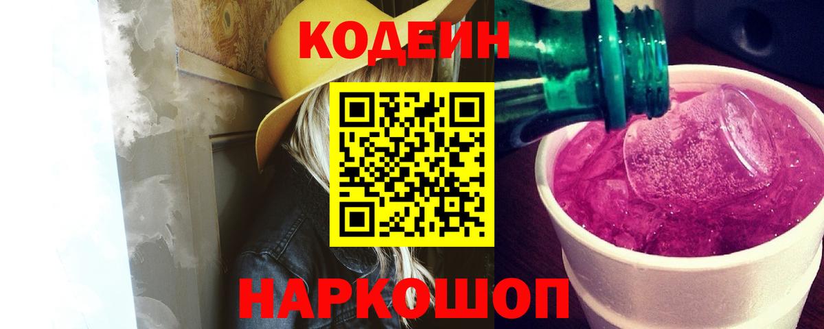 Кодеин напиток Lean (лин)  Codein Purple Drank  Дальнереченск  Вход с VPN 