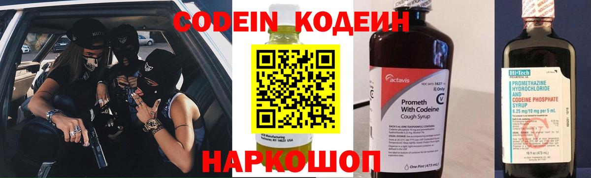 Codein напиток Lean (лин) Дальнереченск